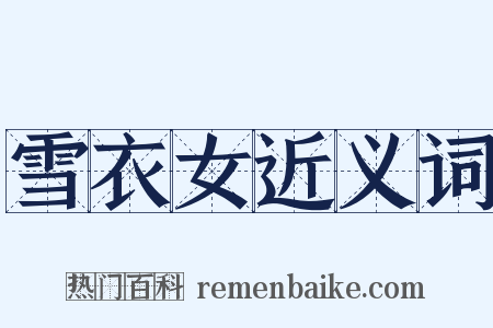 雪衣女近义词是什么意思的图片